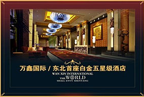 沈陽皇朝萬鑫國際(白金五星級)